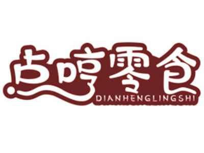 点哼零食