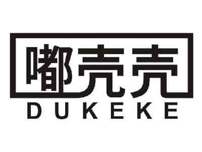 嘟壳壳DUKEKE