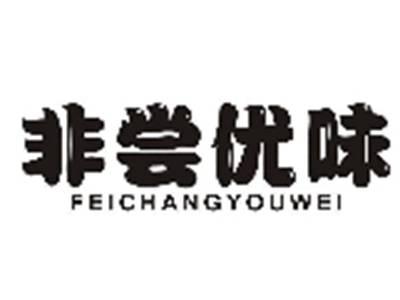 非常优味FEICHANGYOUWEI