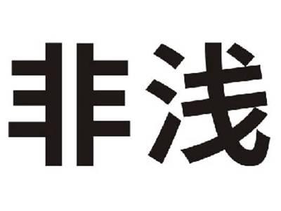非浅