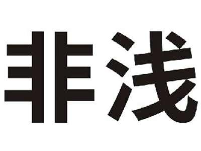 非浅
