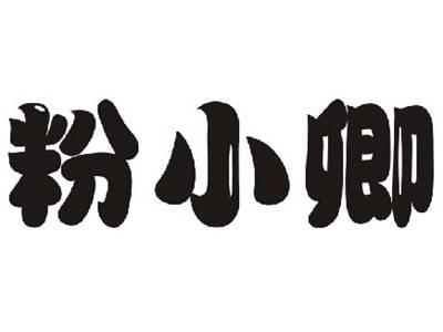 粉小卿