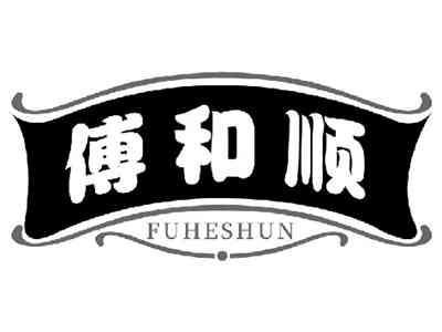 傅和顺FUHESHUN