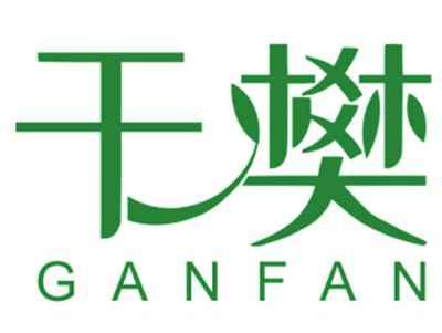 干樊