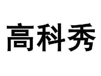 高科秀