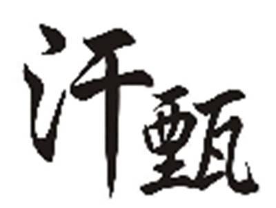 汗甄