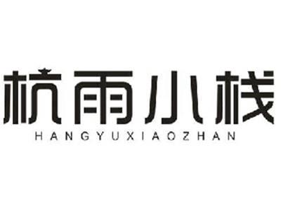 杭雨小栈HANGYUXIAOZHAN