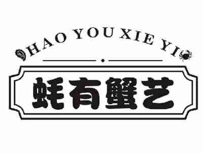 蚝有蟹艺HAOYOUXIEYI