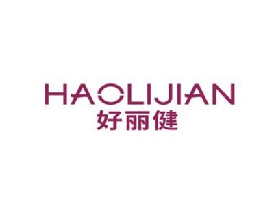 好丽健HAOLIJIAN