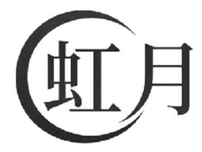 虹月