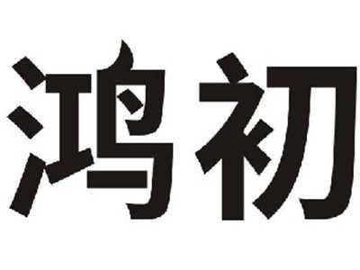 鸿初