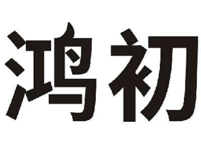 鸿初