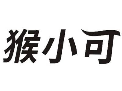 猴小可