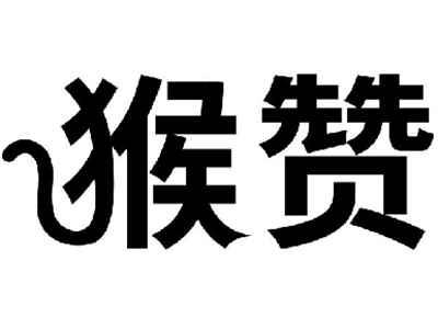 猴赞