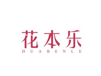 花本乐