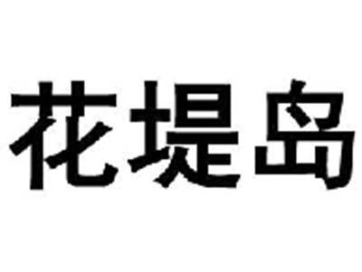花堤岛