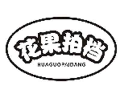 花果拍档HUAGUOPAIDANG