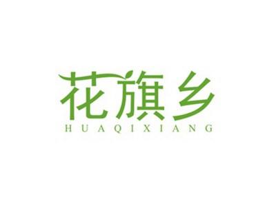花旗乡