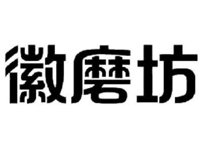 徽磨坊
