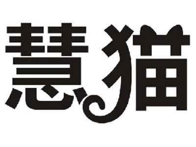 慧猫