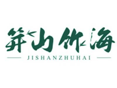 笄山竹海