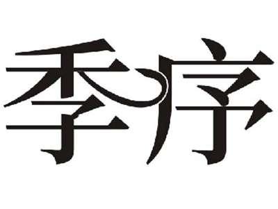 季序