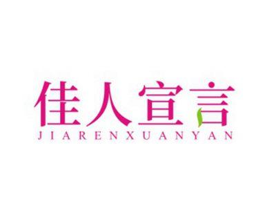 佳人宣言