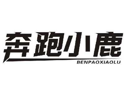 奔跑小鹿BENPAOXIAOLU