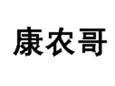 康农哥