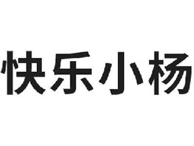 快乐小杨