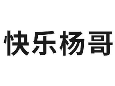 快乐杨哥