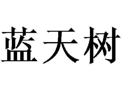 蓝天树