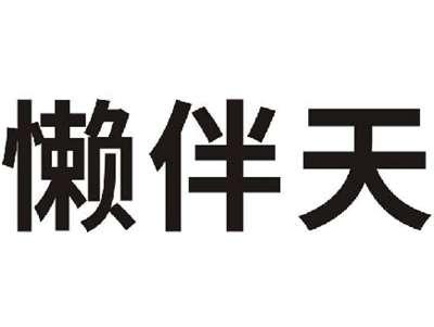 懒伴天
