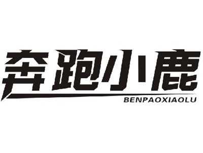 奔跑小鹿BENPAOXIAOLU