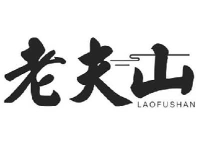 老夫山LAOFUSHAN