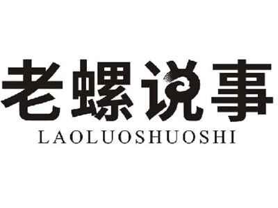 老螺说事LAOLUOSHUOSHI