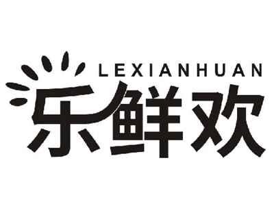 乐鲜欢LEXIANHUAN