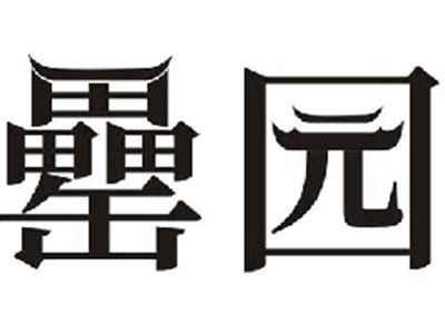 罍园