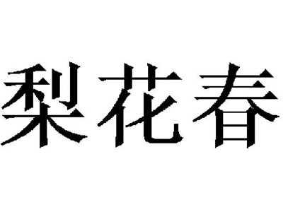 梨花春