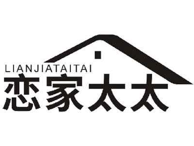 恋家太太LIANJIATAITAI