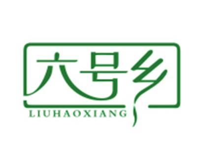 六号乡