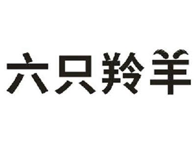 六只羚羊