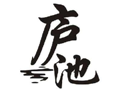 庐池