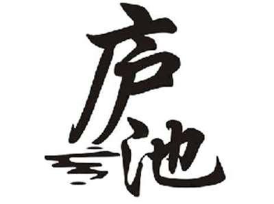 庐池