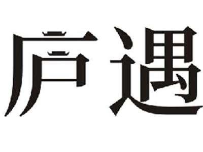 庐遇