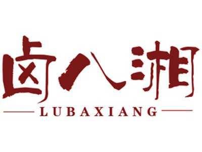 卤八湘