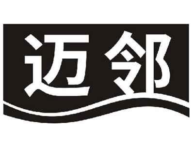迈邻