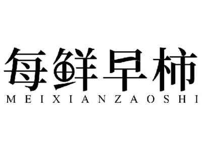 每鲜早柿MEIXIANZAOSHI