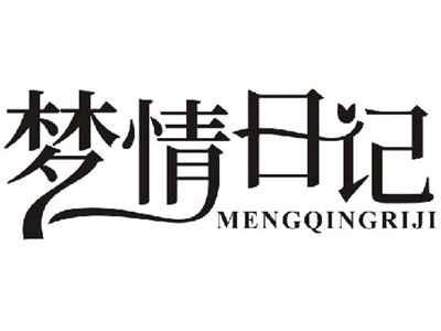 梦情日记MENGQINGRIJI