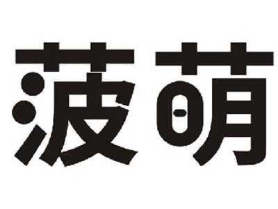 菠萌